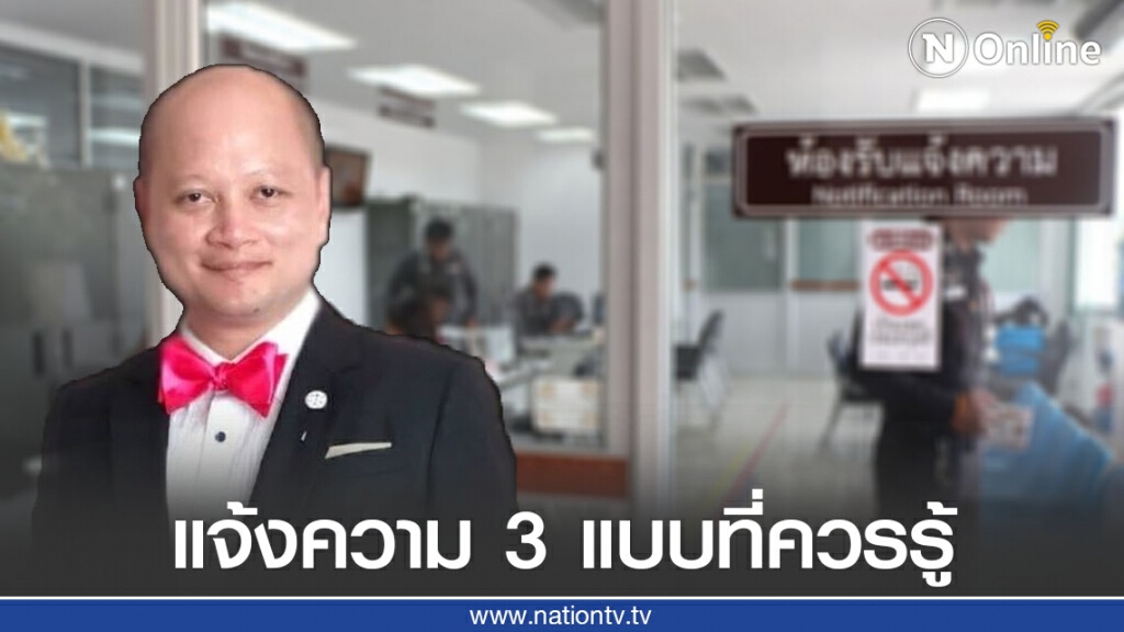 ทนายรัชพล เผยการแจ้งความ 3 แบบที่ควรรู้ ทนายรัชพล เผยการแจ้งความ 3 แบบที่ควรรู้