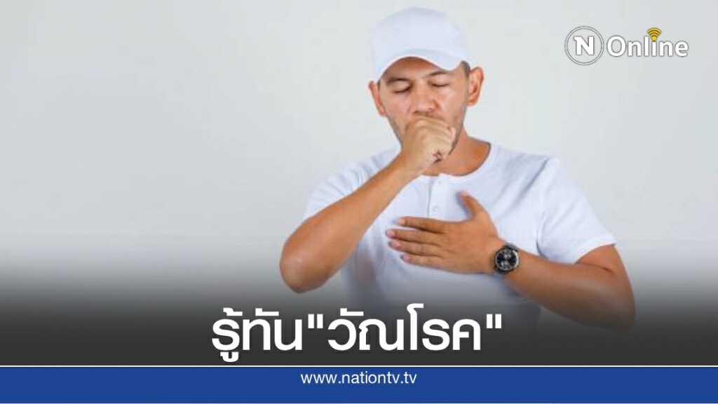 "วัณโรค" รู้ทัน ป้องกันได้