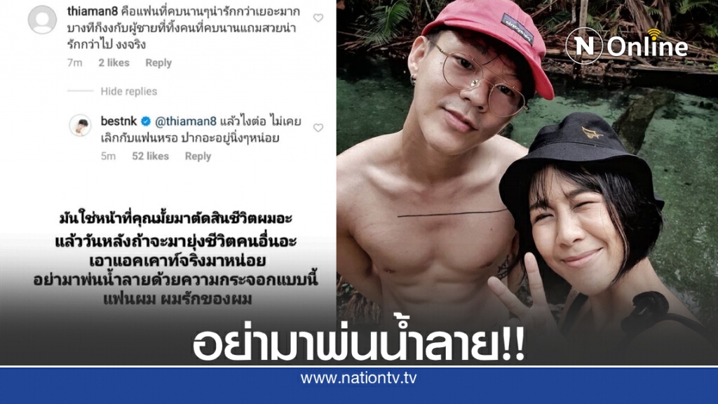 "เบสท์ ณัฐสิทธิ์" แหกเกรียนคีย์บอร์ดกลางIG ปมแฟนใหม่ไม่สวยเหมือนแฟนเก่าที่คบนานๆ "เบสท์ ณัฐสิทธิ์" แหกเกรียนคีย์บอร์ดกลางIG ปมแฟนใหม่ไม่สวยเหมือนแฟนเก่าที่คบนานๆ