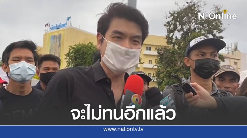 "ปิยบุตร"ย้ำม็อบออกเพราะอยากให้ระบอบ"ประยุทธ์"ควรจบลง