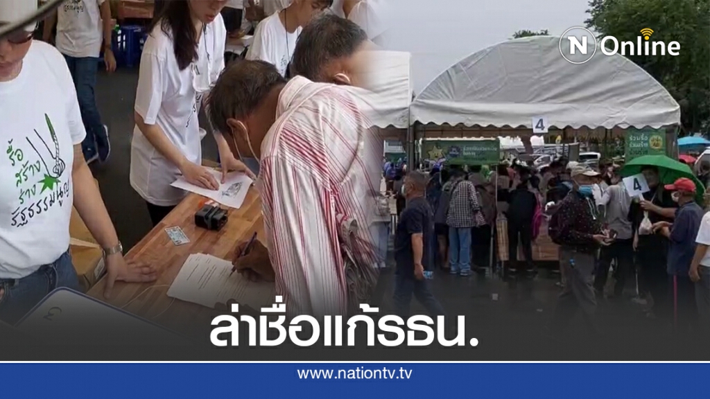 "ไอลอว์"ตั้งโต๊ะล่ารายชื่อหนุนร่างรัฐธรรมนูญฉบับปชช.