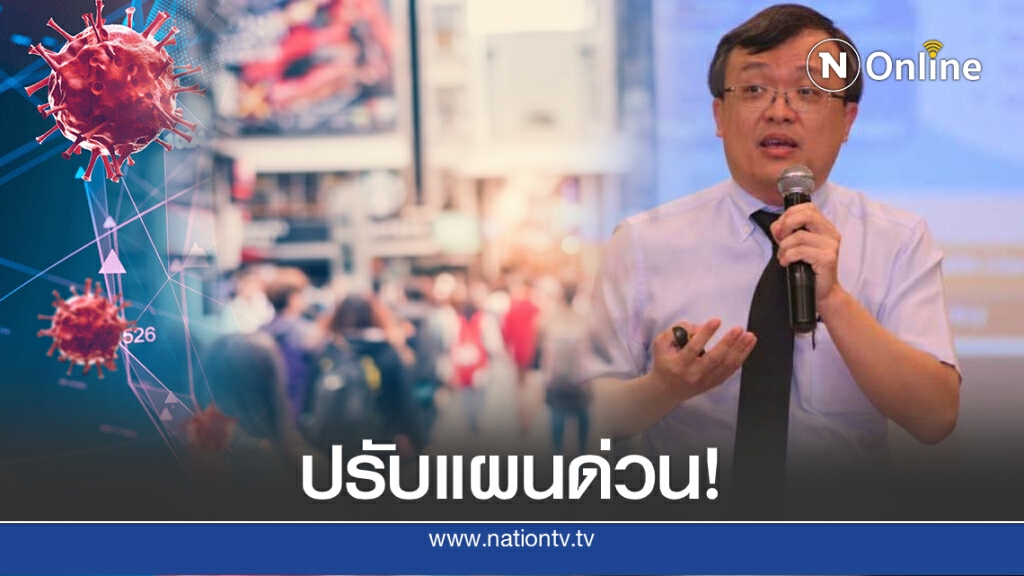 "หมอธีระ"วอนปรับแผนรับมือโควิด ชี้ไม่เกิน 6 สัปดาห์ "ระลอก 2" มาแน่