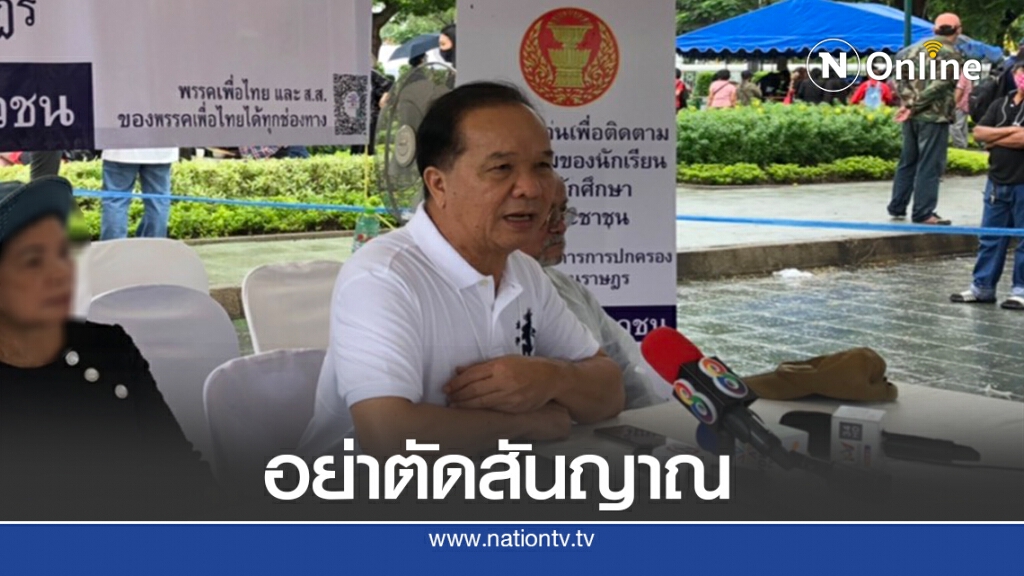 พท.วอนอย่าตัดสัญญาณมือถือ-เน็ตระหว่างการชุมนุม