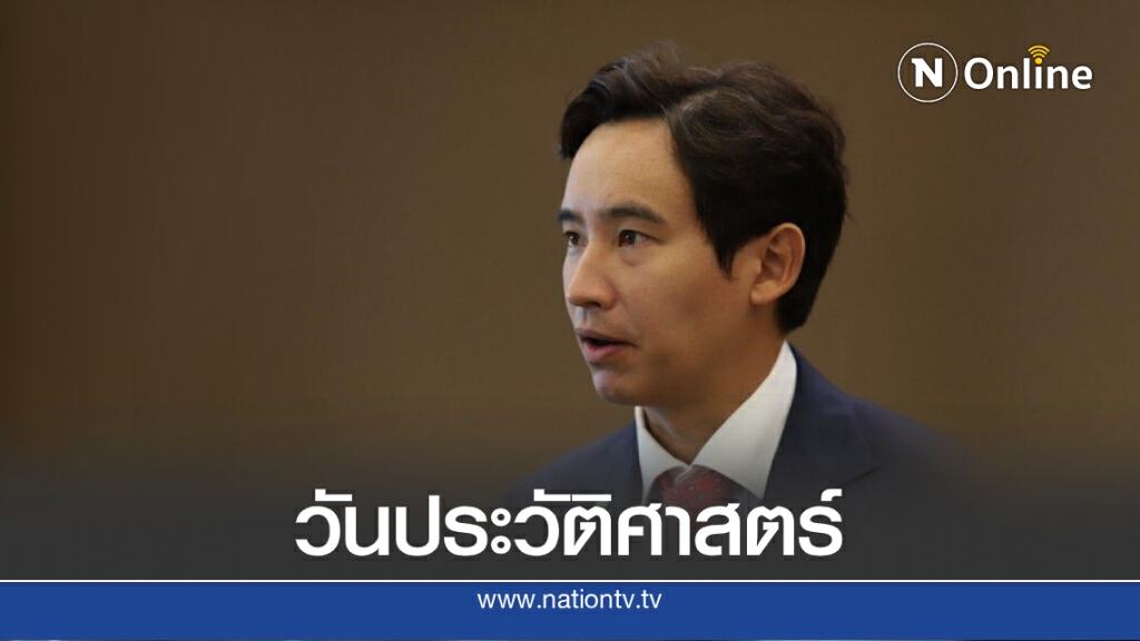 "พิธา" ชี้ วันนี้จะเป็นวันแห่งประวัติศาสตร์