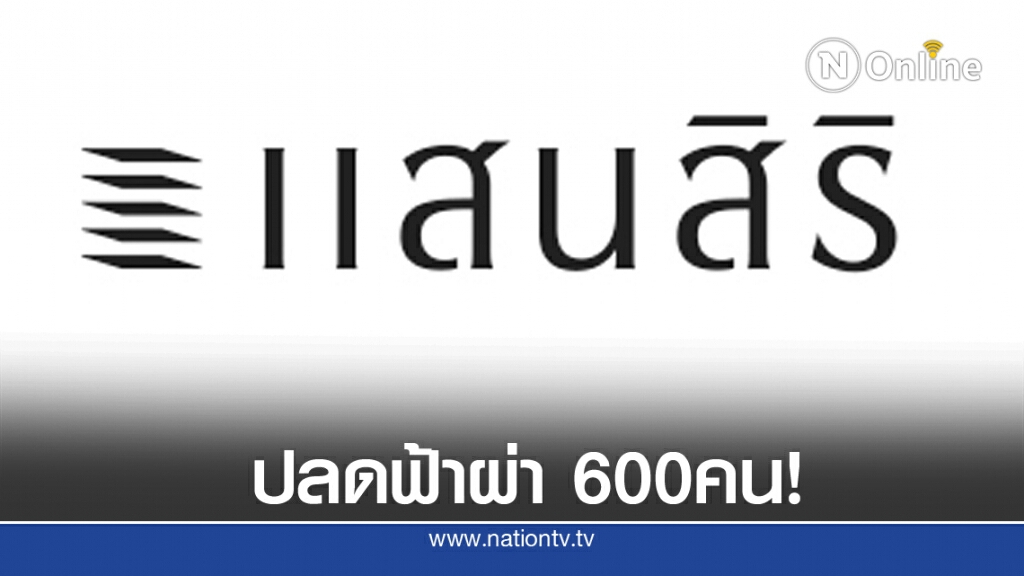 "แสนสิริ" ปลดฟ้าผ่า! เลิกจ้างพนักงาน 600 คน เหตุพิษโควิด-19 "แสนสิริ" ปลดฟ้าผ่า! เลิกจ้างพนักงาน 600 คน เหตุพิษโควิด-19