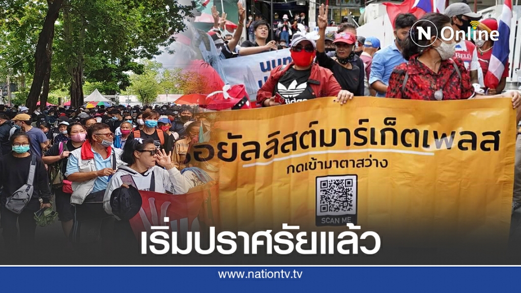 ไทม์ไลน์ช่วงบ่าย ชุมนุมเยาวชนปลดแอก เริ่มปราศรัยแล้ว