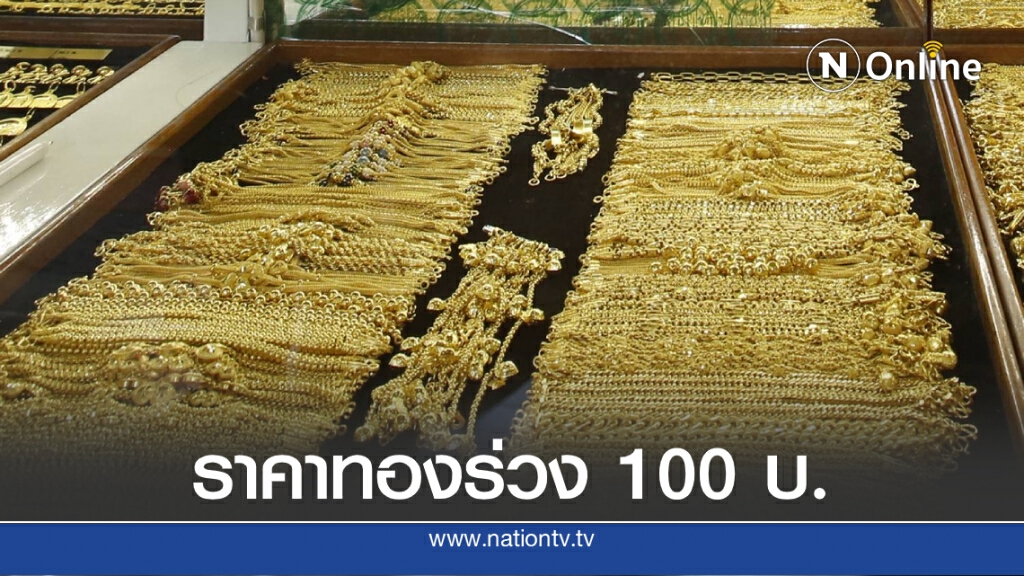 ราคาทองวันนี้ (19 ก.ย. 63) ปรับลง 100 บ. ทองรูปพรรณขายออกที่ 29,150 บาท ราคาทองวันนี้ (19 ก.ย. 63) ปรับลง 100 บ. ทองรูปพรรณขายออกที่ 29,150 บาท