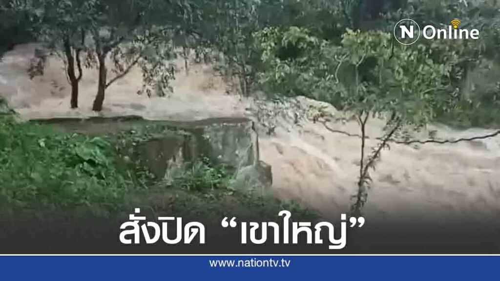 ปิด "เขาใหญ่" ชั่วคราว หลังน้ำป่าทะลัก ปิด "เขาใหญ่" ชั่วคราว หลังน้ำป่าทะลัก