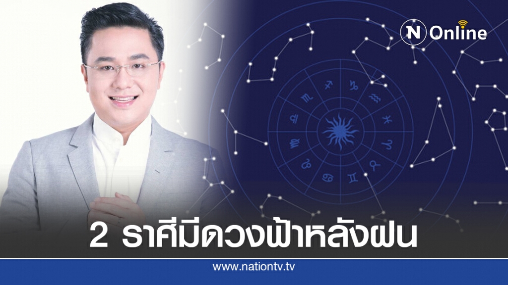 "หมอช้าง" เผย 2 ราศีมีดวงฟ้าหลังฝน ข่าวดีเรื่องงานรออยู่ "หมอช้าง" เผย 2 ราศีมีดวงฟ้าหลังฝน ข่าวดีเรื่องงานรออยู่