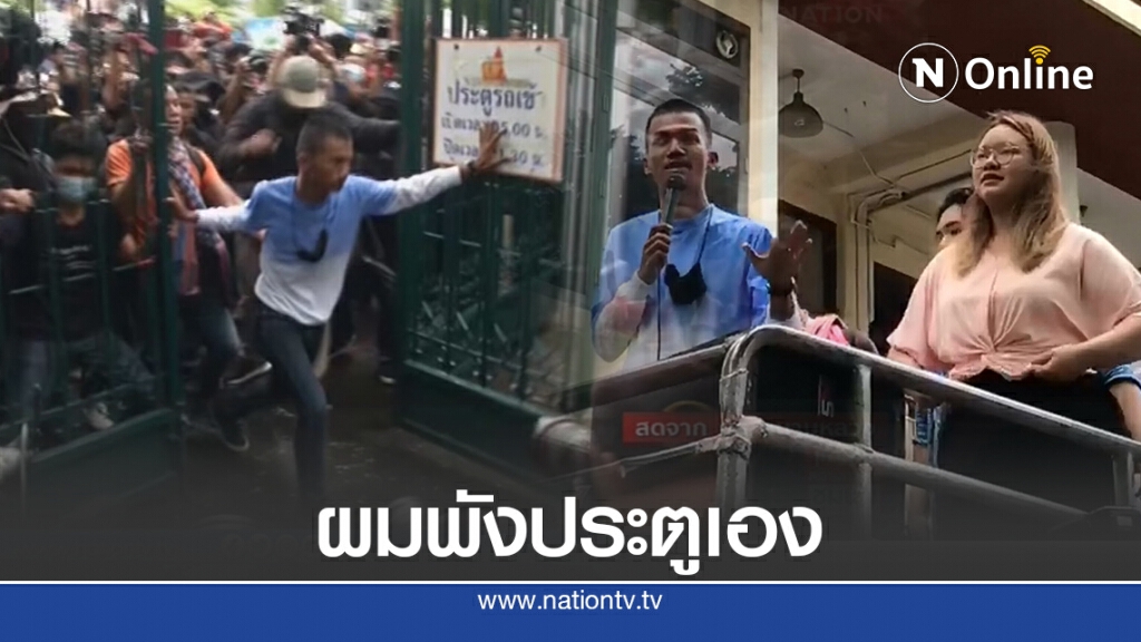 "ไมค์ ระยอง" ประกาศชัด!! พังประตูเอง พร้อมรับผิดชอบ "ไมค์ ระยอง" ประกาศชัด!! พังประตูเอง พร้อมรับผิดชอบ
