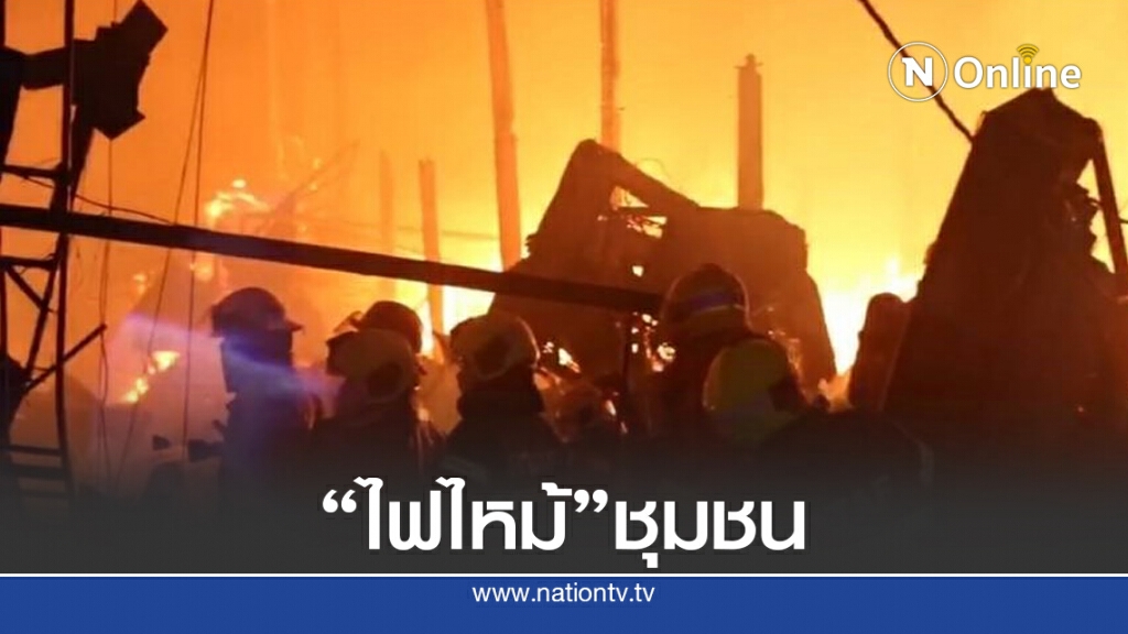 "ไฟไหม้" ชุมชนย่านดอนเมือง เผาวอด 50 หลัง