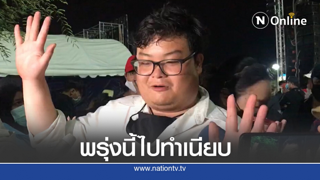 "เพนกวิน"ลั่นพามวลชนไปทำเนียบพรุ่งนี้ประกาศ3ประเด็น