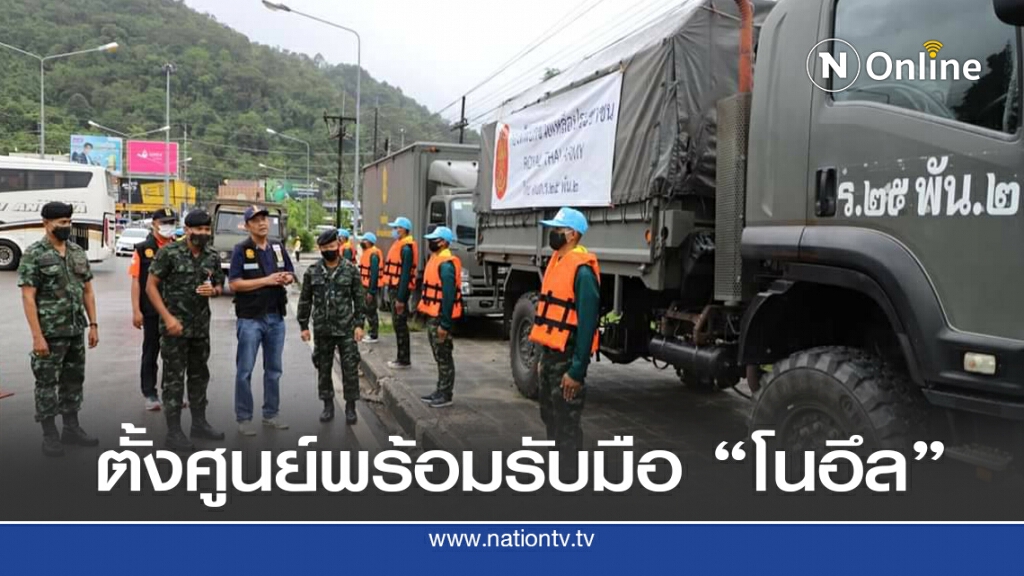 ตั้งศูนย์ปฏิบัติการรับมือพิบัติภัยจากพายุโซนร้อน "โนอึล"