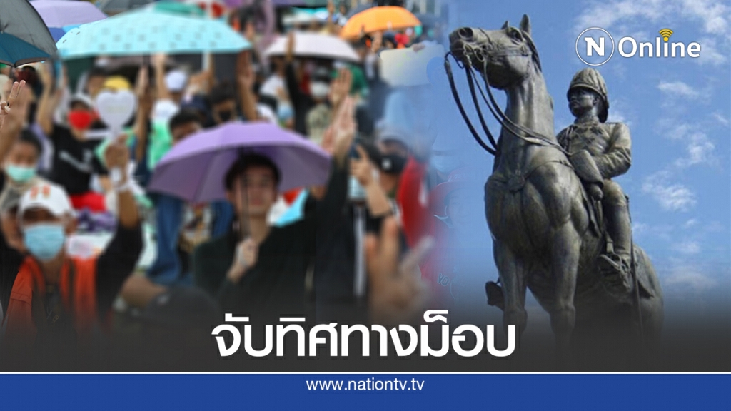 ประเมินทิศทางม็อบเคลื่อนขบวน