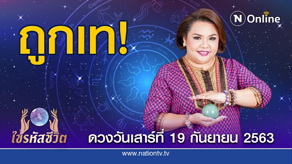 ดวงประจำวันเสาร์ที่ 19  กันยายน พ.ศ. 2563 คนเกิดวันศุกร์ จะผิดหวังที่ผู้ใหญ่กลับคำ เอางานไปให้คนอื่น