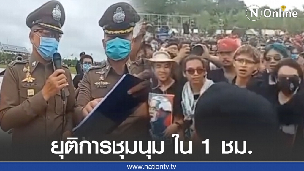 ตร. ประกาศให้ม็อบยุติการชุมนุม ภายใน 1 ชม. เหตุผิดพรบ.การชุมนุม ตร. ประกาศให้ม็อบยุติการชุมนุม ภายใน 1 ชม. เหตุผิดพรบ.การชุมนุม