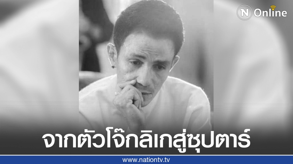 เปิดประวัติ "โรเบิร์ต สายควัน" จากตัวโจ๊กลิเกสู่ซุปตาร์ตลกชื่อดังแห่งโลกโซเชียล