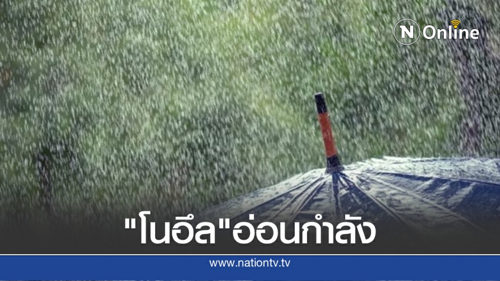 ประกาศฉบับ 14 "โนอึล" อ่อนกำลัง อุตุฯเตือนยังส่งผลกระทบทั่วประเทศ