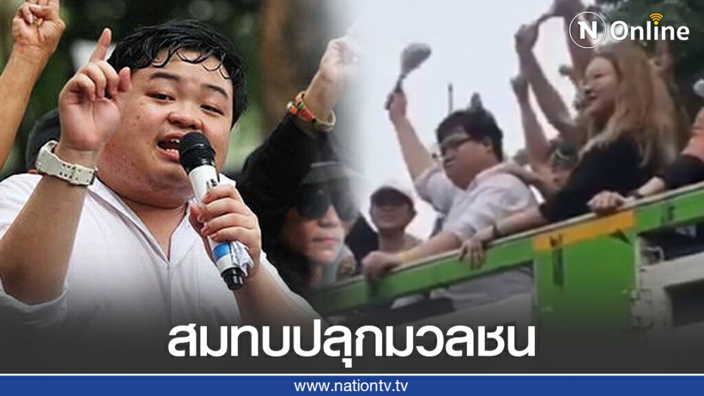 เพนกวิน รุ้ง เคลื่อนขบวน สมทบปลุกมวลชน เพนกวิน รุ้ง เคลื่อนขบวน สมทบปลุกมวลชน