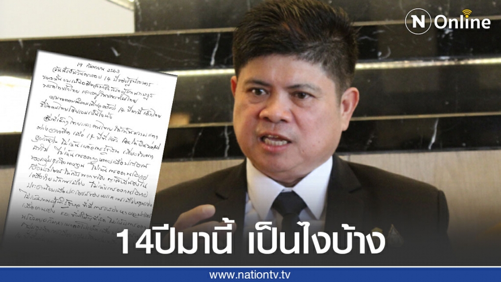 "แรมโบ้อิสาน" ร่อนจดหมาย ถาม 14ปีมานี้ เด็กไทย ชีวิตคนไทยโดยรวมเป็นไงบ้าง