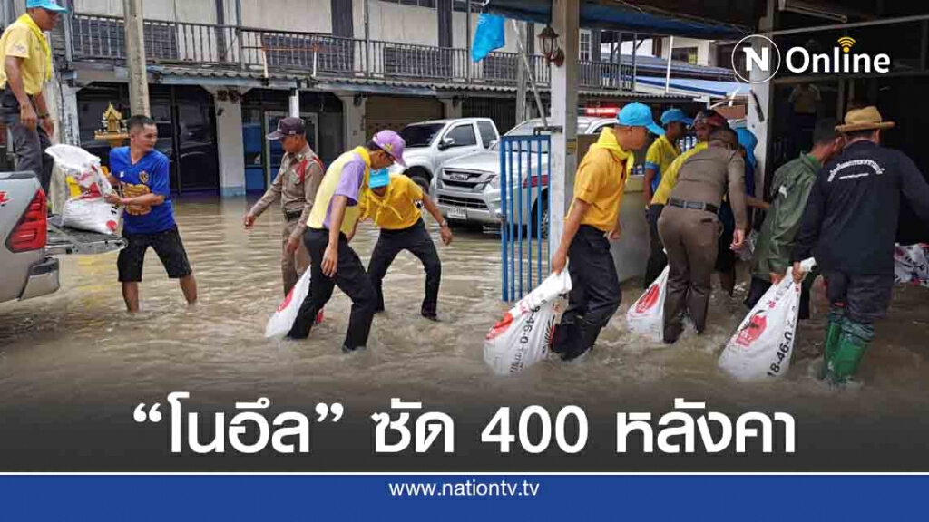 โนอึล ซัด 4หมู่บ้านจม400หลังคา โนอึล ซัด 4หมู่บ้านจม400หลังคา