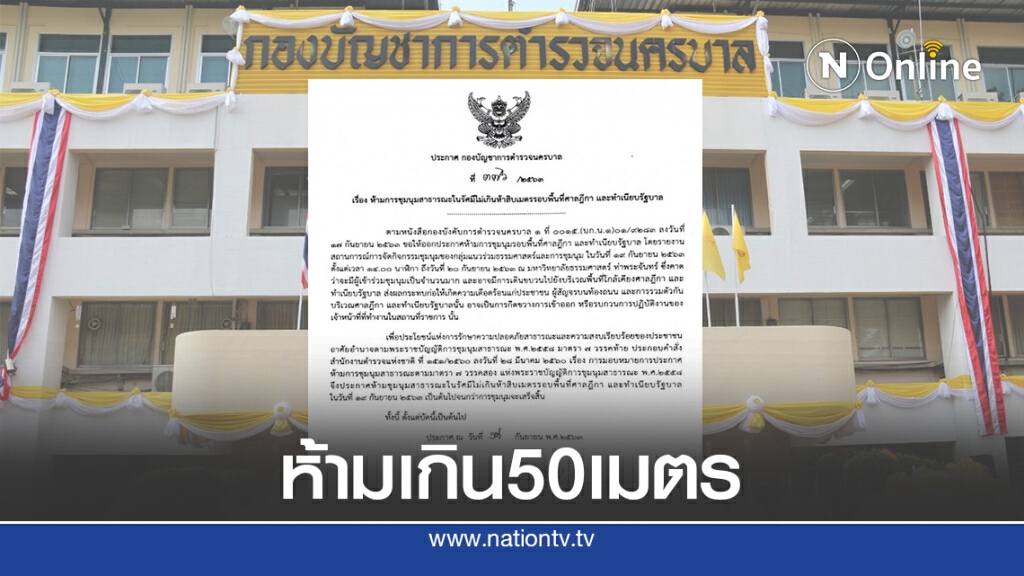 นครบาลห้ามชุมนุมเกินรัศมี50ม.รอบศาลฎีกา-ทำเนียบฯ นครบาลห้ามชุมนุมเกินรัศมี50ม.รอบศาลฎีกา-ทำเนียบฯ