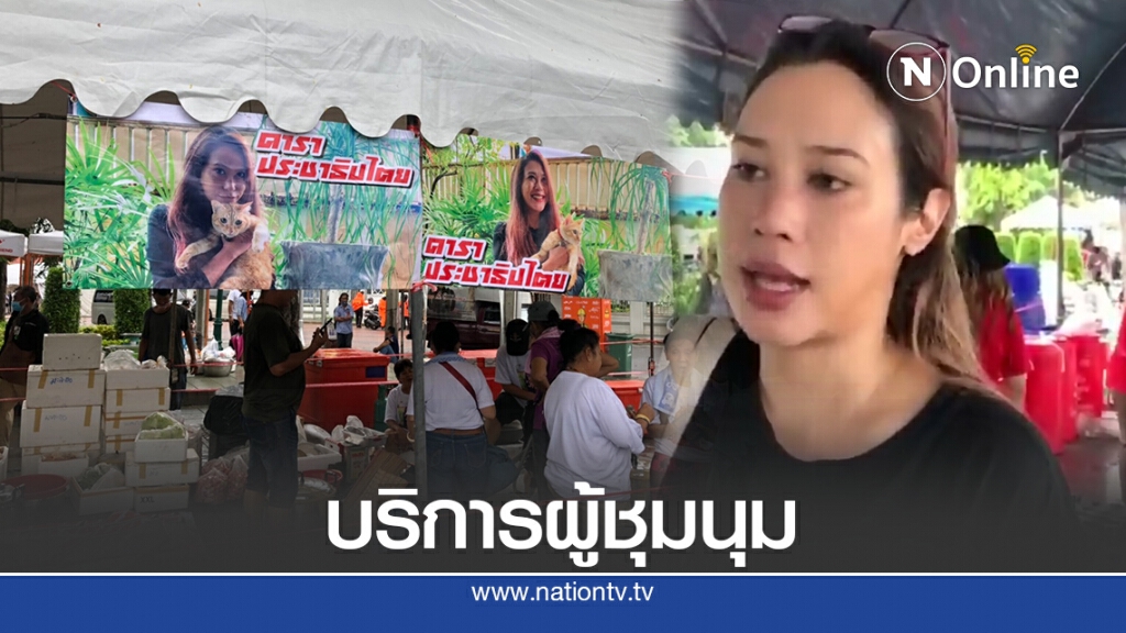 "ทราย เจริญปุระ" นำโรงครัว บริการผู้ชุมนุม "ทราย เจริญปุระ" นำโรงครัว บริการผู้ชุมนุม