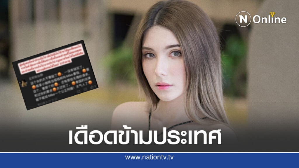 ไม่จบง่ายๆ แฟนคลับชาวจีนไมค์ พิรัชต์ พร้อมใจแหกวีรกรรมซาร่า ภาพชัดไม่ธรรมดา