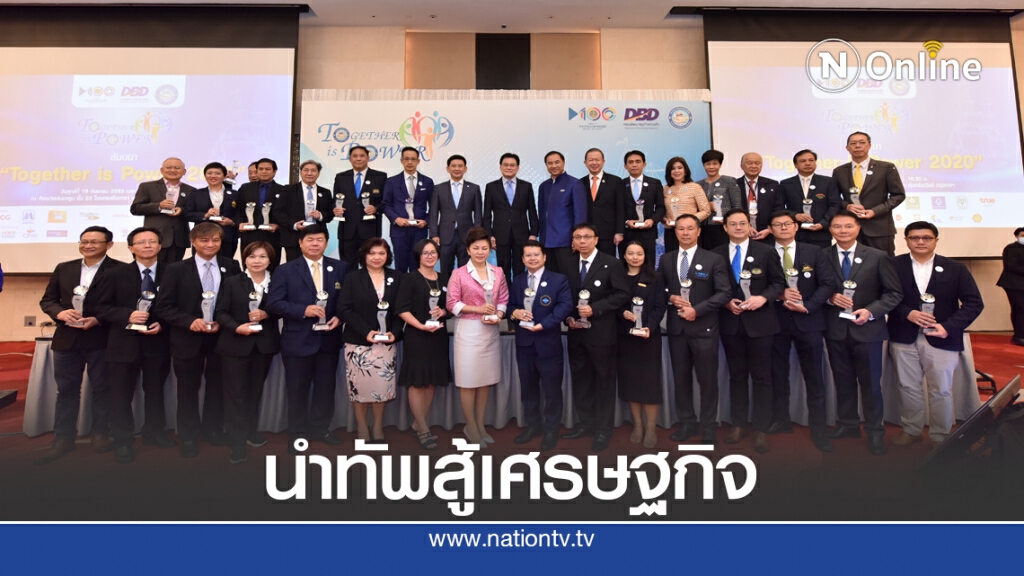 พาณิชย์จับมือสภาหอการค้าจัด 'Together is Power 2020' มอบรางวัลสมาคมการค้าดีเด่น