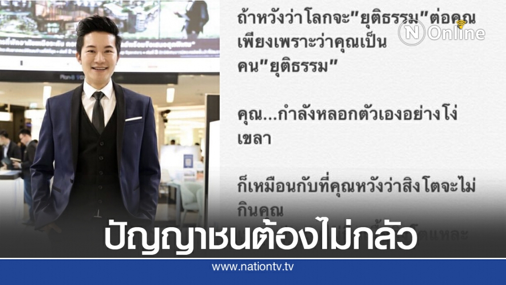 "อั๋น ภูวนาท" ฝาก "ปัญญาชน" อย่ากลัวที่จะพูดและแสดงออกอย่างหนักแน่น "อั๋น ภูวนาท" ฝาก "ปัญญาชน" อย่ากลัวที่จะพูดและแสดงออกอย่างหนักแน่น