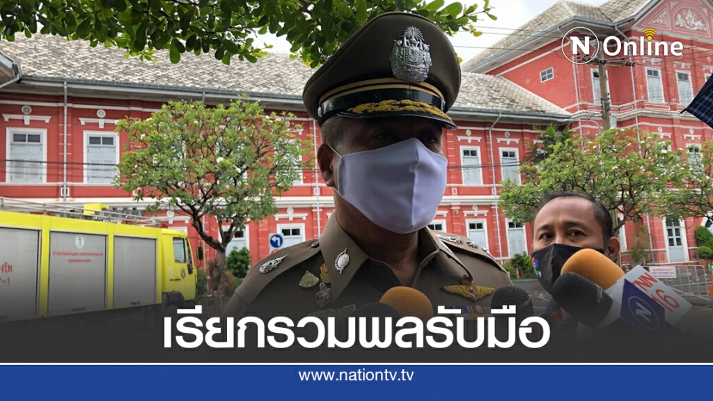 "ผู้การทำเนียบฯ" เรียกรวมพลรับมือม็อบปลดแอก