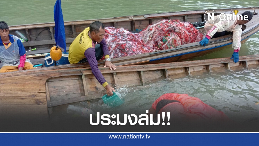 คลื่นซัดเรือประมงล่ม คลื่นซัดเรือประมงล่ม