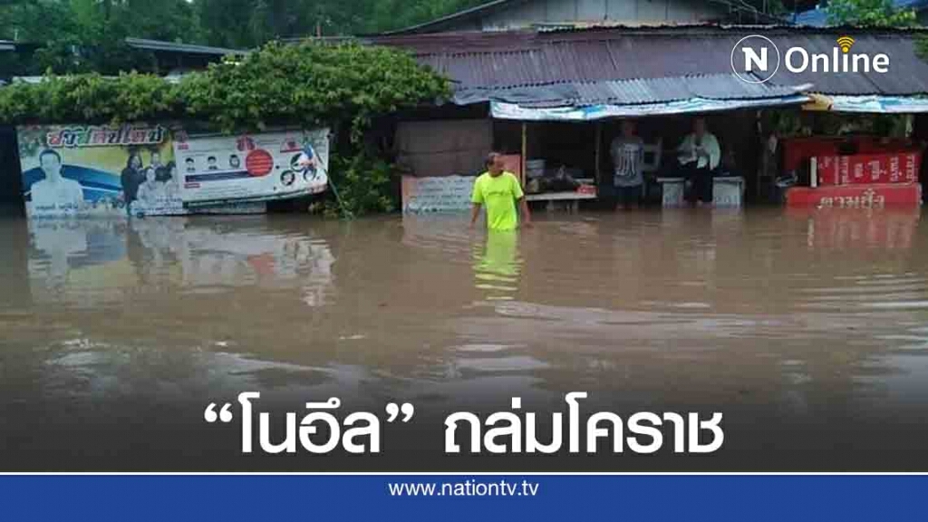 "โนอึล"ถล่มโคราช 30 หลังคาไม่รอด