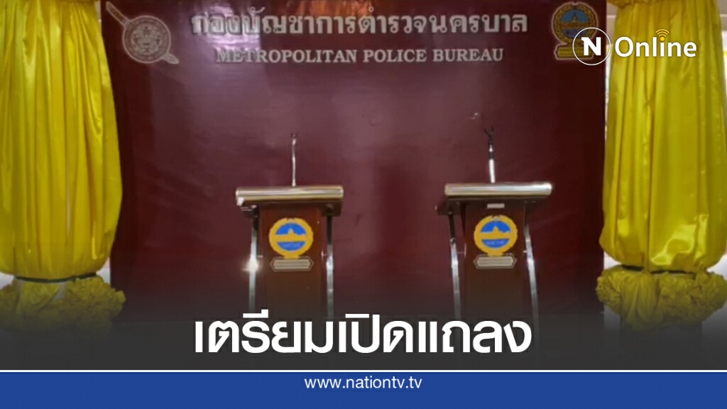 'ตำรวจนครบาล' เคลื่อนกำลังเตรียมประจำจุด - เปิดแถลง 10.00 น.