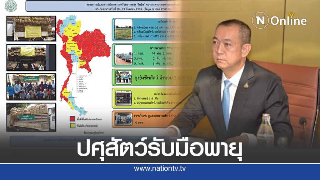 "เฉลิมชัย" สั่งด่วน กรมปศุสัตว์เตรียมพร้อมรับมือภัยพิบัติจากพายุโซนร้อน "โนอึล"