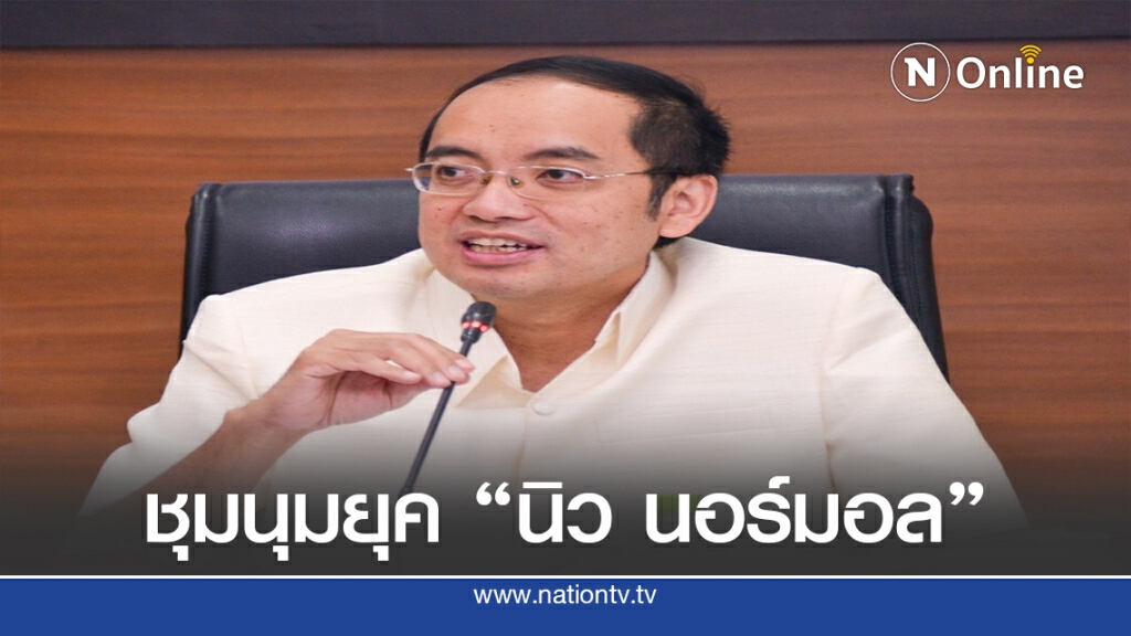 5 ข้อคิด ก่อนชุมนุมยุค "นิว นอร์มอล" 5 ข้อคิด ก่อนชุมนุมยุค "นิว นอร์มอล"