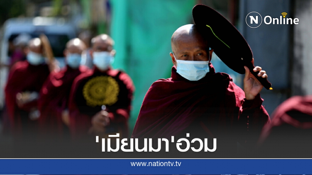 'เมียนมา'อาการหนัก ติดเชื้อเพิ่ม 424 คน ดับเพิ่ม 10 ยอดติดเชื้อทะลุ 4 พันคนแล้ว