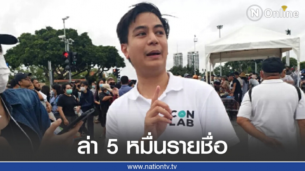 "ไอติม" ร่วมม็อบล่า ล่า 5 หมื่นรายชื่อ ร่วมรื้อ ร่วมสร้าง ร่วมร่างรัฐธรรมนูญ "ไอติม" ร่วมม็อบล่า ล่า 5 หมื่นรายชื่อ ร่วมรื้อ ร่วมสร้าง ร่วมร่างรัฐธรรมนูญ