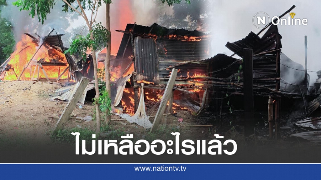 สุดหดหู่ ไฟไหม้บ้านหญิงชรา มอดทั้งหลัง ไร้ที่พัก เสื้อผ้า อาหาร ซ้ำ มีหลาน 2 คนต้องดูแล
