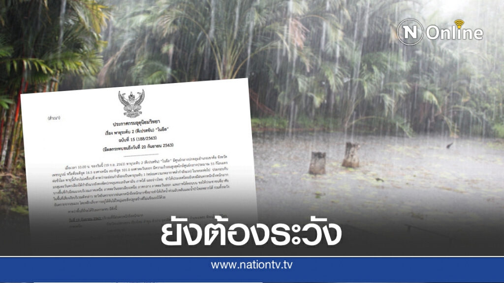 ประกาศฉบับ 15 "โนอึล"เตรียมอ่อนกำลัง อุตุฯเตือนหลายจังหวัดยังมีฝนตกหนักต่อเนื่อง