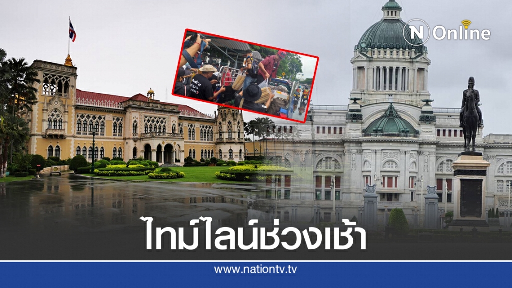 เปิดไทม์ไลน์ช่วงเช้า บรรยากาศชุมนุมกลุ่มปลดแอก