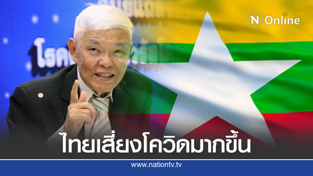 "หมอยง" เตือนไทยเสี่ยงโควิดมากขึ้น หลังยอดติดเชื้อพม่าก้าวกระโดด