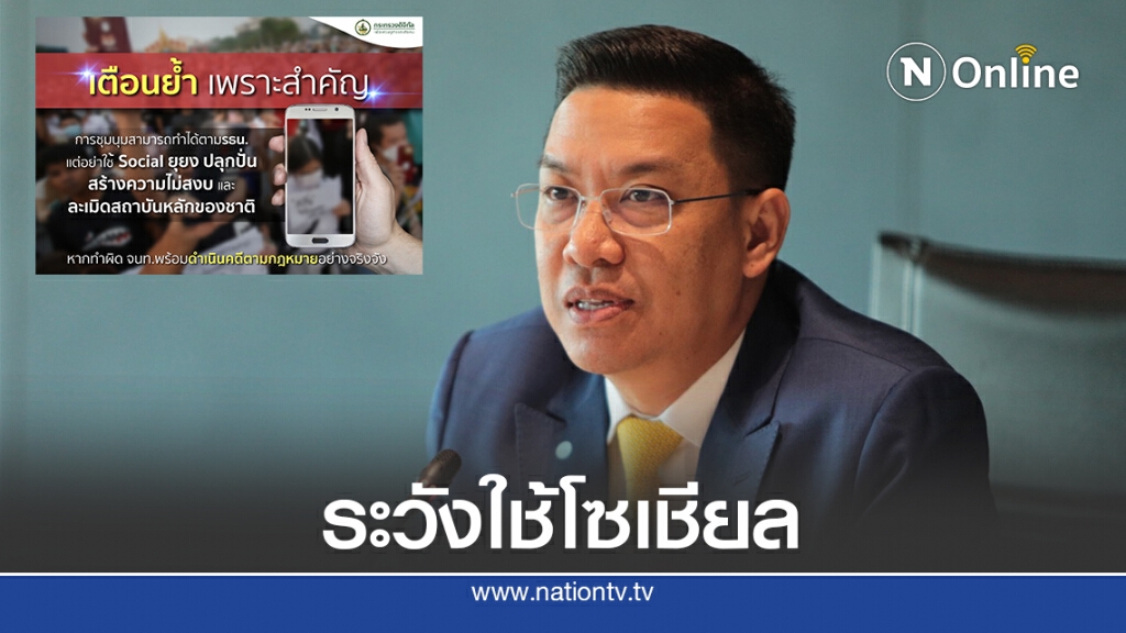 "ดีอีเอส"เตือนปชช.อย่าใช้โซเชียลผิดทางพบผิดดำเนินคดีเด็ดขาด