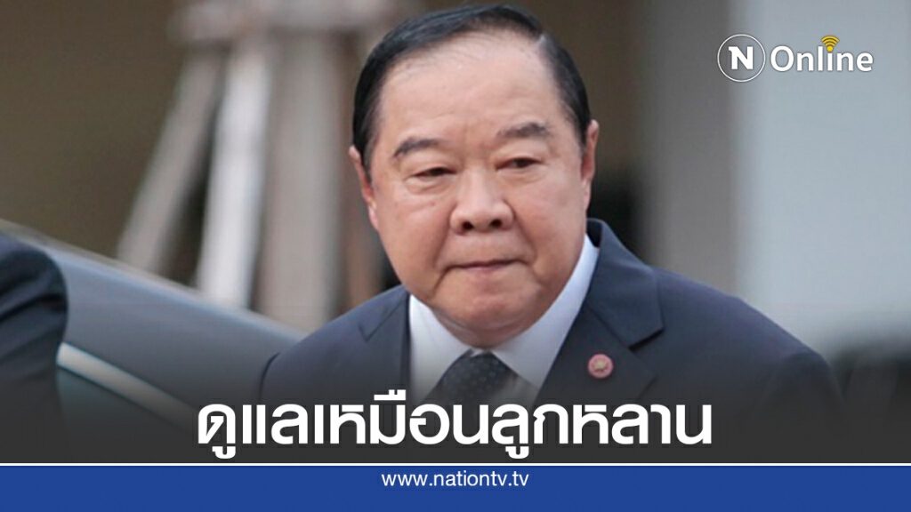 "ประวิตร"กำชับดูแลผู้ชุมนุมเสมือนลูกหลาน "ประวิตร"กำชับดูแลผู้ชุมนุมเสมือนลูกหลาน