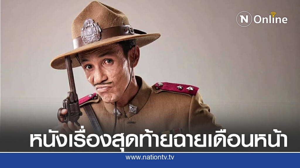 หนังเรื่องสุดท้าย "โรเบิร์ต สายควัน" ปล่อยตัวอย่างก่อนเสียชีวิตเพียง 4 ชม.