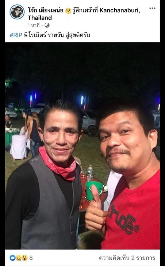 "โรเบิร์ต สายควัน" เสียชีวิตแล้ว