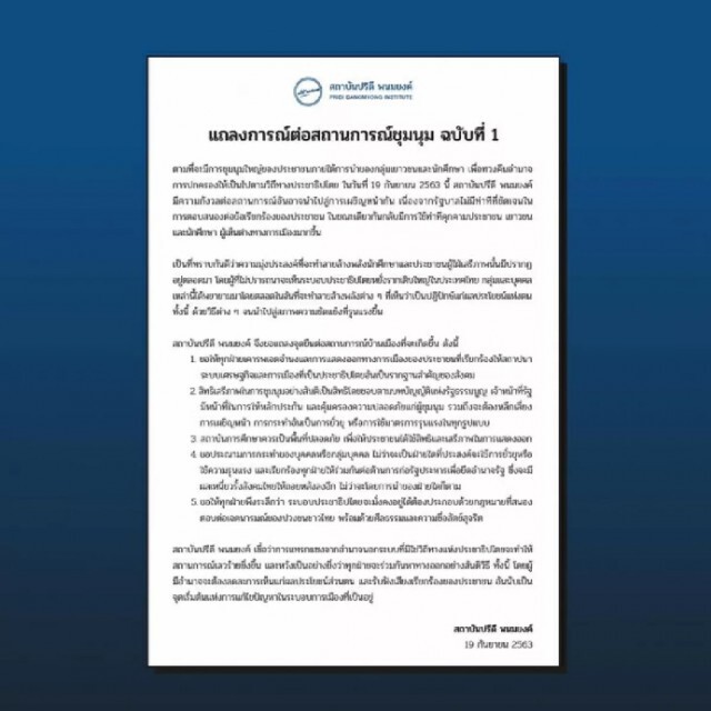 "สถาบันปรีดี พนมยงค์" แถลงจุดยืนต่อสถานการณ์บ้านเมืองที่จะเกิดขึ้น 5 ข้อ