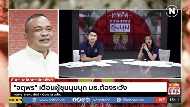 "จตุพร"แนะม็อบ-จนท.ต้องรักษาสัจจะเพื่อเลี่ยงรุนแรง