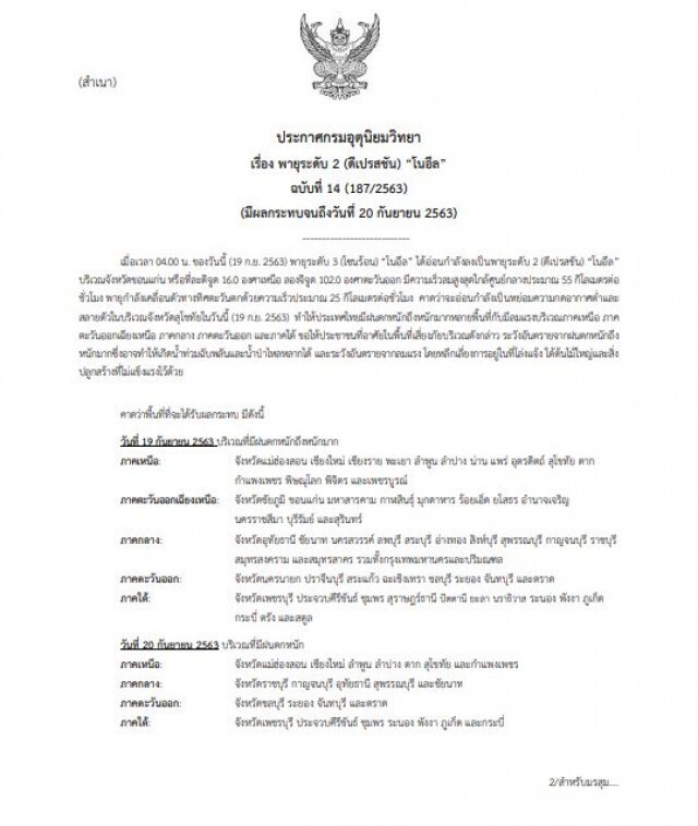 ประกาศฉบับ 14 "โนอึล" อ่อนกำลัง อุตุฯเตือนยังส่งผลกระทบทั่วประเทศ