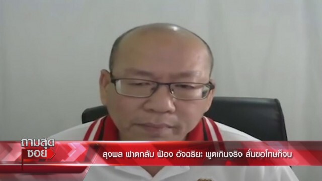 "ลุงพล" เคลียร์หมดเปลือก ฟ้อง "อัจฉริยะ" จุ้นเรื่องหนี้ แฮชแท็กแบนลุงพล